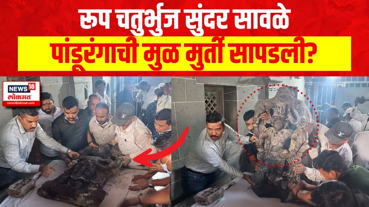 Pandharpur Vitthal Temple Basement Found | विठ्ठल मंदिरातील तळघरात सापडल्या दगडी मुर्ती, नाणी