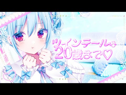 歌ってみた🩷┋ツインテールは20歳まで♡ - きゅるりんってしてみて┋天海くりね(cover)