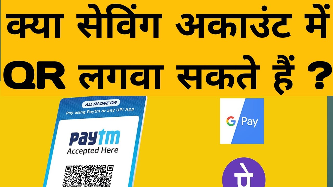क्या सेविंग अकाउंट में क्यूआर लगवा सकते हैं ?? | आपका खाता फ्रीज किया जा सकता है | QR Scanner issue
