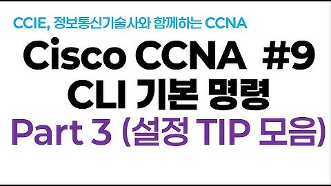 시스코(Cisco) CCNA #9(CLI 기본명령) Part3(CLI 설정 TIP LAB)