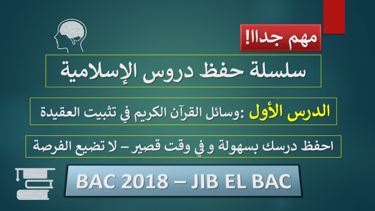 سلسلة احفظ دروسك في الإسلامية (الأستاذ محمد بن والي)