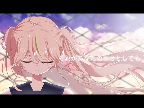 Even If That Is Your Happiness / Koki Aru【Cover】