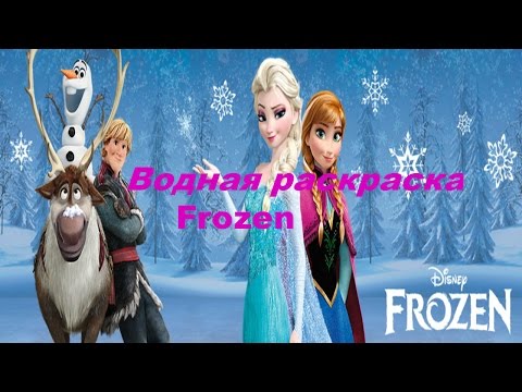 Видео для детей❃Многоразовая водная раскраска Frozen❃