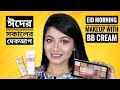 ঈদ মেকআপ সকালের সাজ  | EASY EID MAKEUP TUTORIAL | How to do Makeup for EID MORNING with BB Cream