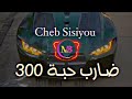 Cheb Sisiyou Remix Zakzak Ezzaty ضارب حبة 300 