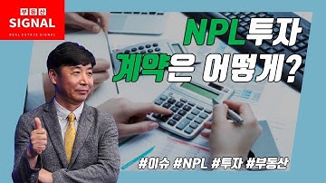 부동산시그널 : NPL투자! 계약은 어떻게?