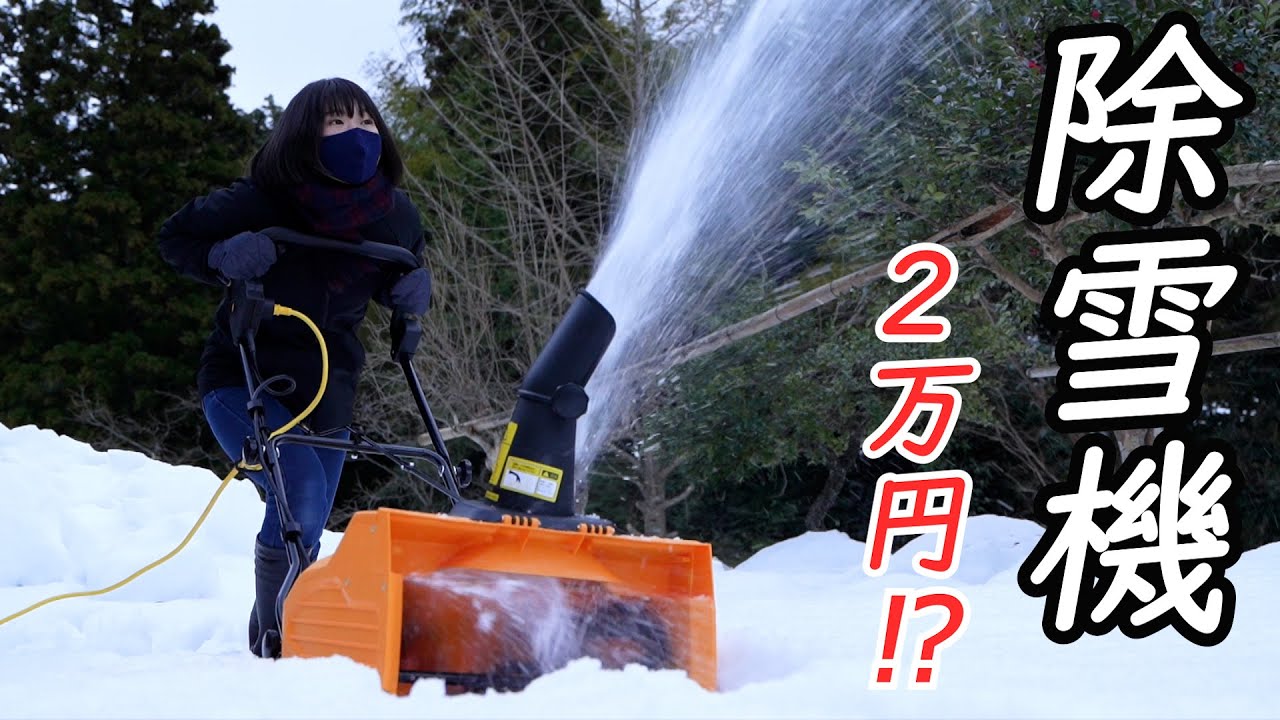 【小型除雪機】２万円台の電動除雪機の性能は！？雪と戦うこなつ
