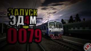 Trainz Simulator 2012 || Как запустить Электропоезд ЭД4М-0079