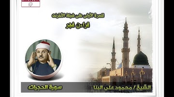 الشيخ محمود على البنا  I سورة الحجرات I يبكى القلوب فى قراءن فجر I مسجد الحسين بالقاهرة