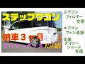 【車活】納車3ヶ月その3　HONDA 4代目ステップワゴンスパーダRK　056