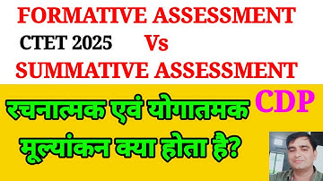 रचनात्मक एवं योगातमक मूल्यांकन क्या होता है?|FORMATIVE ASSESSMENT Vs SUMMATIVE ASSESSMENT #pkbss 