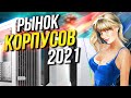 Рынок корпусов 2021