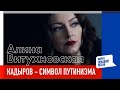 Кадыров - символ путинизма | Алина Витухновская