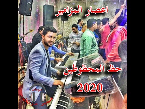 مزمار جديد اعصار المزامير مصطفى باسط هيحظ المحظوظين 2020