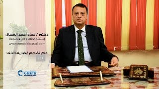 علاج تضخم غضاريف الانف - دكتورعماد أحمد العسال