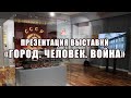 Вологодский музей онлайн / Презентация выставки «Город. Человек. Война»