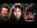 فقراء ولكن سعداء بطولة الراحلة سمية الألفي في دراما إنسانية مؤثرة 🎬
