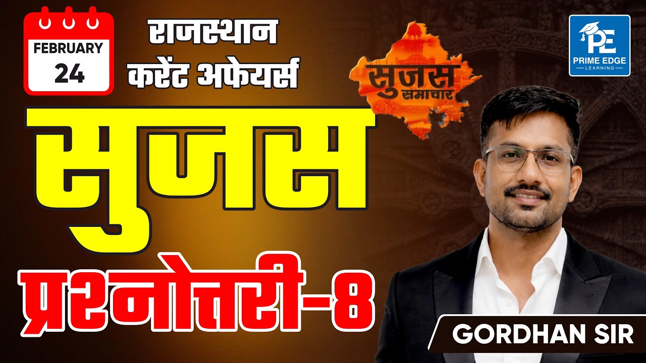 सुजस प्रश्नोत्तरी 24 फरवरी 2026 | Rajasthan Current Affairs MCQ | Gordhan Sir
