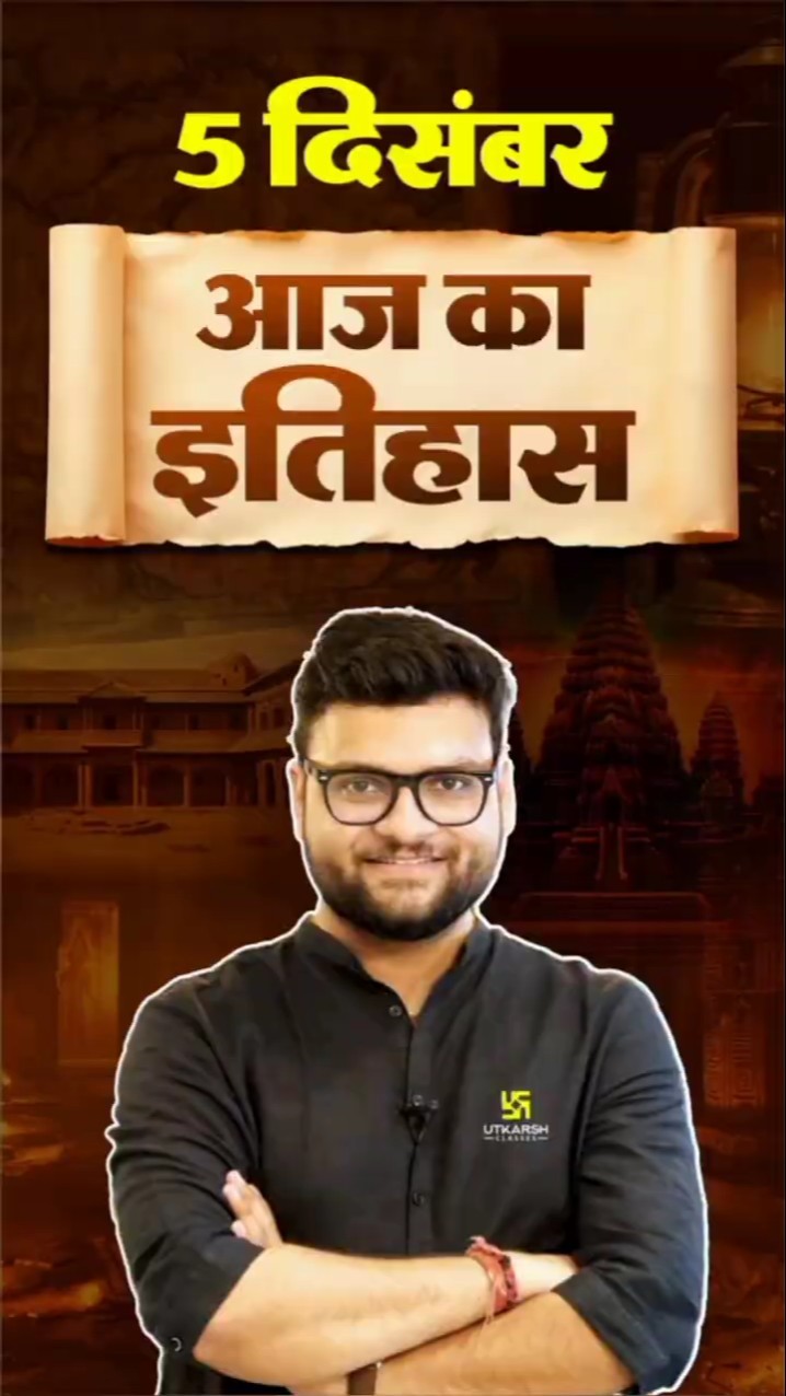 5 दिसंबर? #AajKaItihaas?#KumarGauravSir #UtkarshClasses
