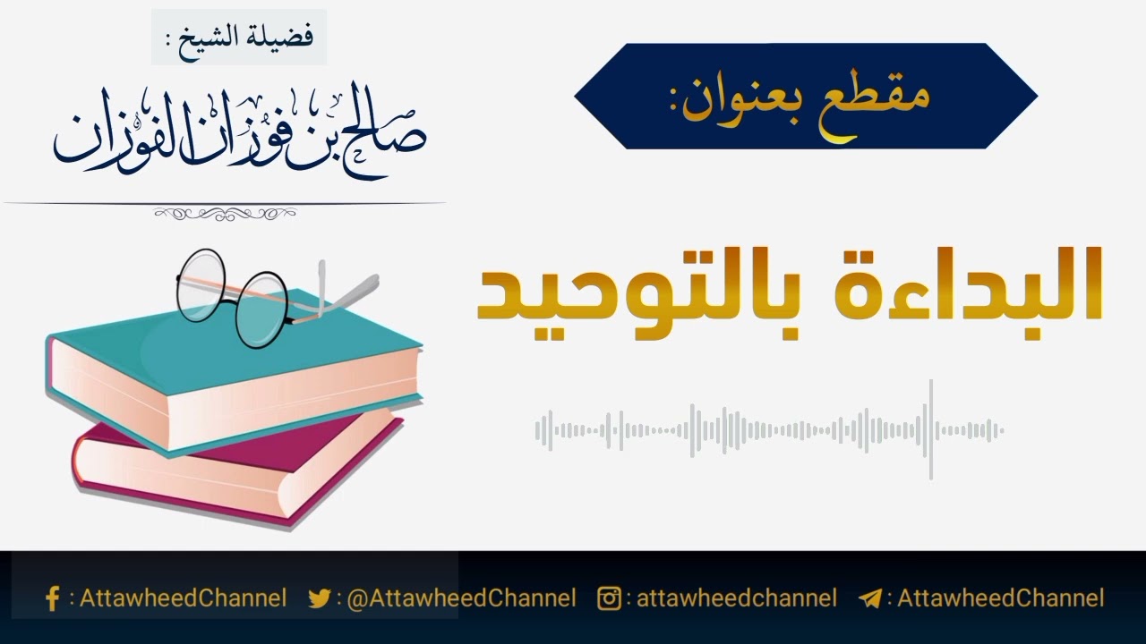 البداءة بالتوحيد _ صالح بن فوزان الفوزان حفظه الله