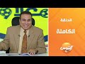 إسمعلاوي الحلقة الكاملة 19 4 2025 