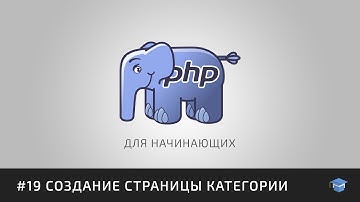 PHP для начинающих | #19 Создание страницы категории