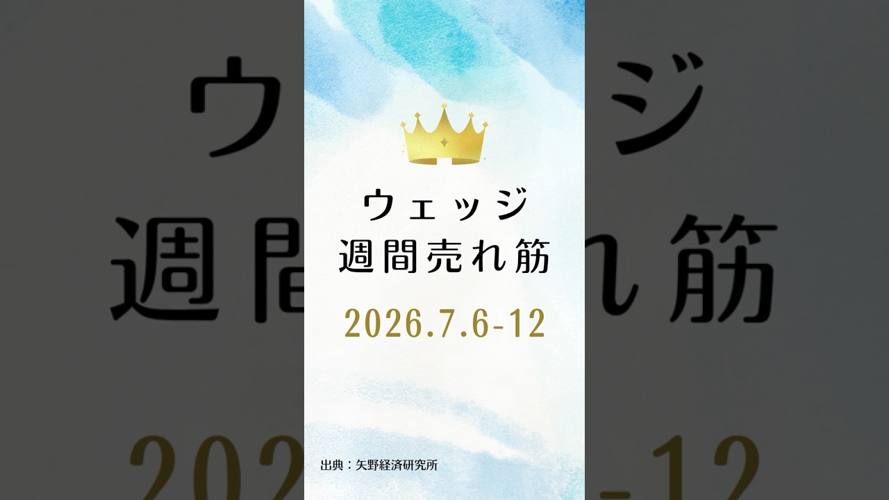 ウェッジの週間売れ筋ランキング【2026年7月6日〜12日】