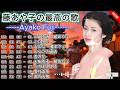 🎤 女のまごころ|藤あや子 🌸 涙があふれる昭和演歌の名曲 💔 心に響く懐かしの一曲