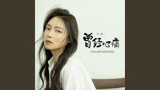 曾经心痛