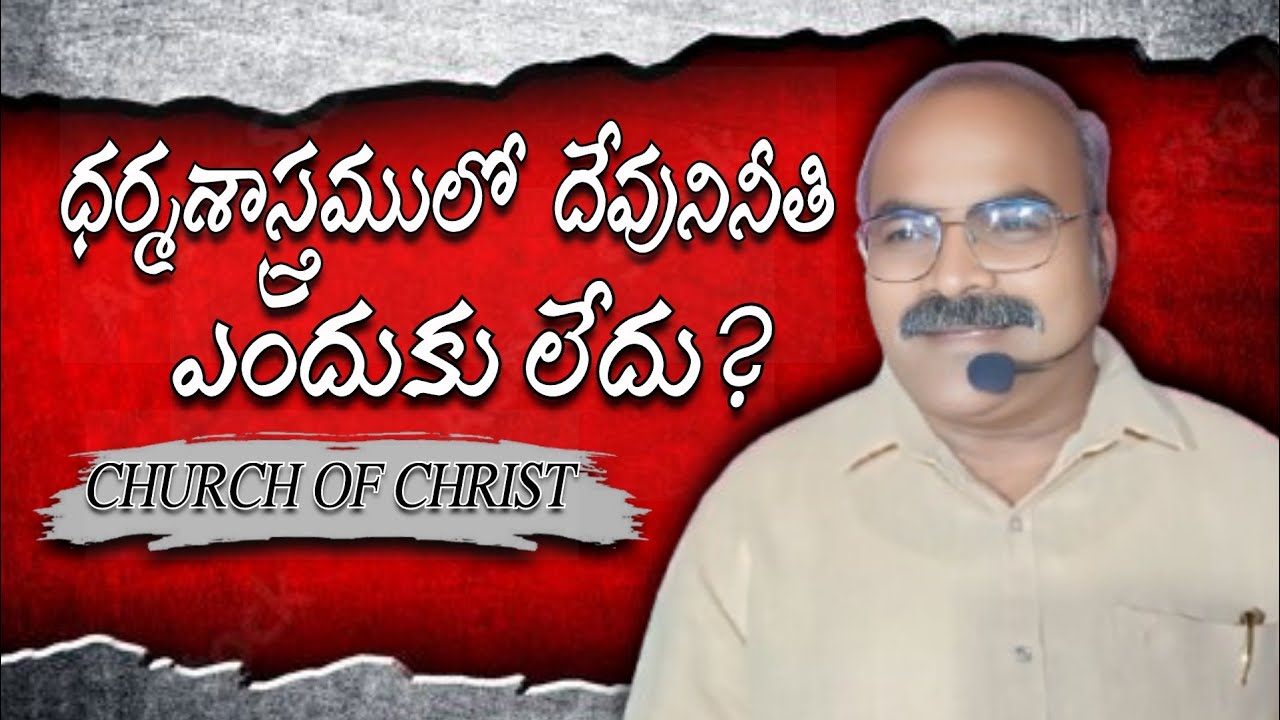 ధర్మశాస్త్రం లో దేవుని నీతి ఎందుకు లేదు (బైబిల్ తరగతి)