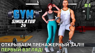 GYM Simulator 24 СИМУЛЯТОР ТРЕНАЖЕРНОГО ЗАЛА  (Первый взгляд) |1|