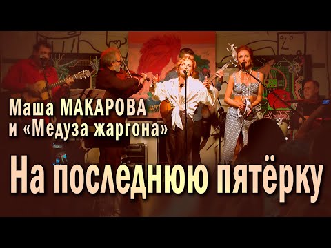 Видео: Дуучин Маша Макарова баавгайнууд