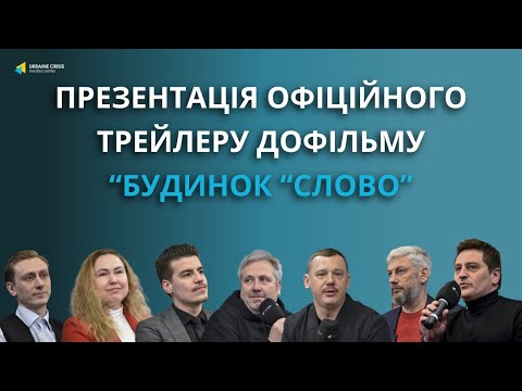 Як кіно повертає українцям Будинок «Слово»