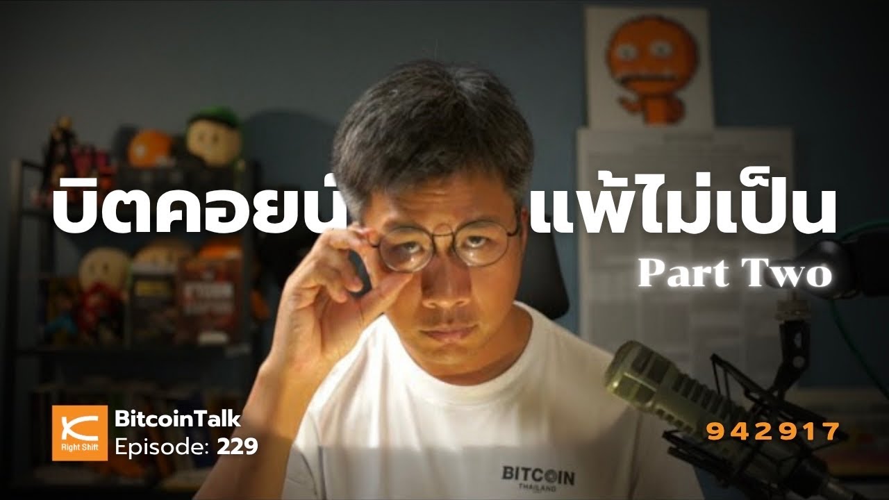 ⁣ควอนตัม พาร์ตสอง หลังไฟดับ #BitcoinTalk 229