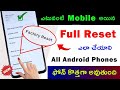 Mobile Reset చేయడం ఎలా 😲 Phone Reset ఎలా చేయాలి 🤔 Factory reset android phone | Telugu tech pro