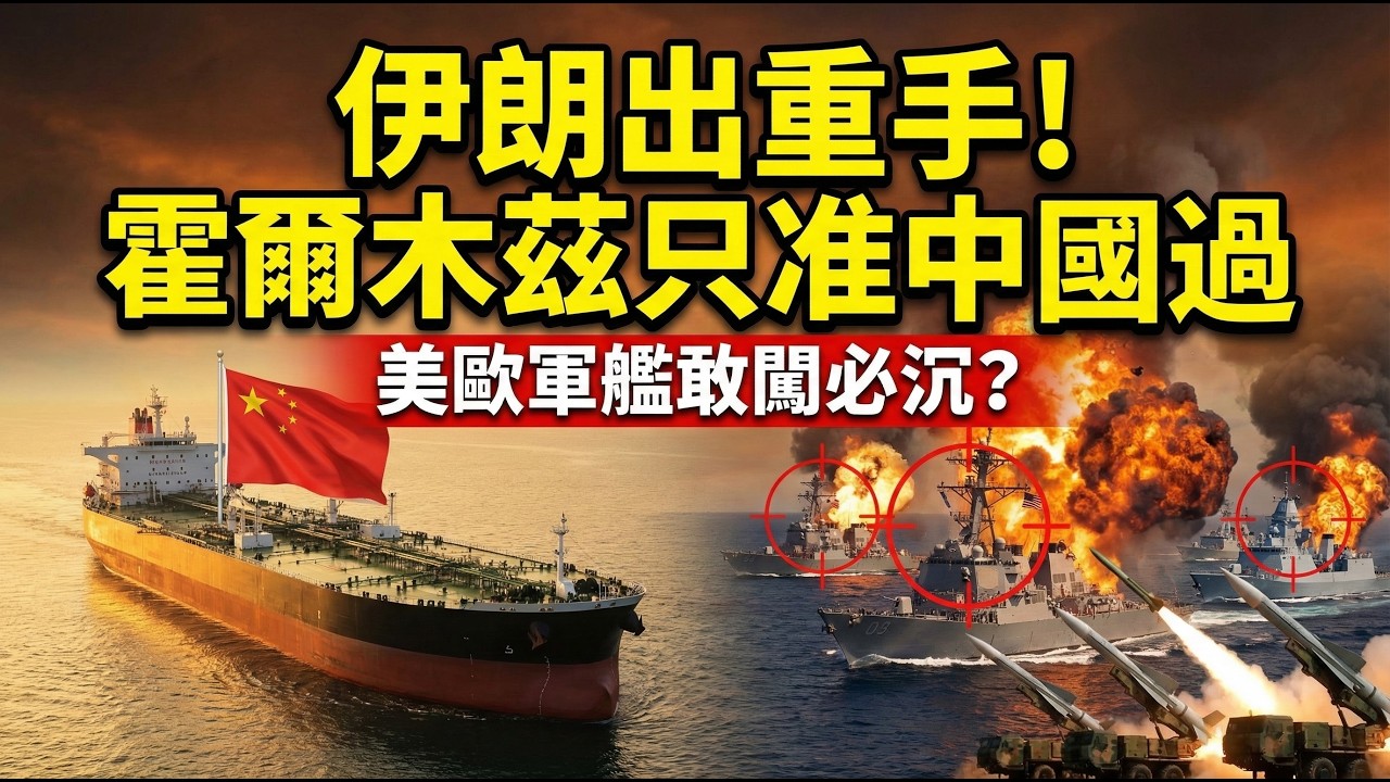伊朗放大招！霍爾木茲只讓中國船通行，美歐船隻敢闖就擊沉？太震撼了！