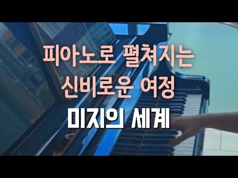 미지의 세계(몽환, 이세계) - 엠마 수(Emma Sue)