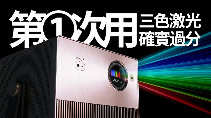 原來這就是三色激光投影觀感呀 vidda c1p 買前參考 Tri-color laser projector vidda c1pro REVIEW - 天天要聞