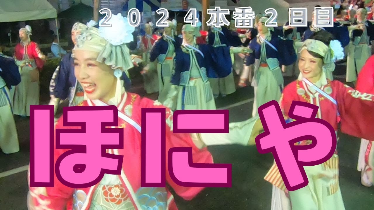 YO2さん専用 ほにや よさこい2024本番2日目 - YouTube