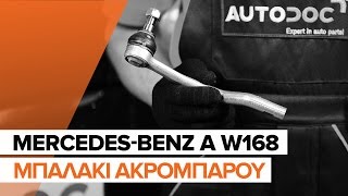 Πώς αντικαθιστούμε μπαλάκι ακρόμπαρου σε MERCEDES-BENZ A W168 [ΟΔΗΓΊΕΣ]