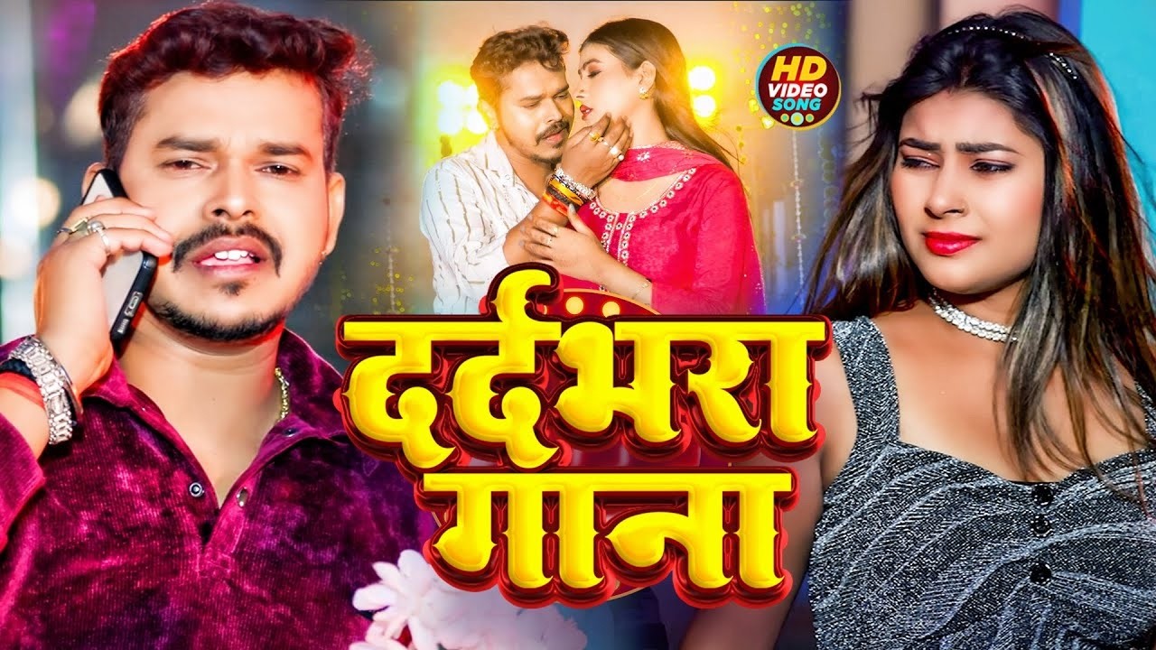 #Video | सोनू सरगम का दर्दभरा वीडियो सांग | #Srishti Bharti | #Sonu Sargam Yadav | New Sad Song 2026