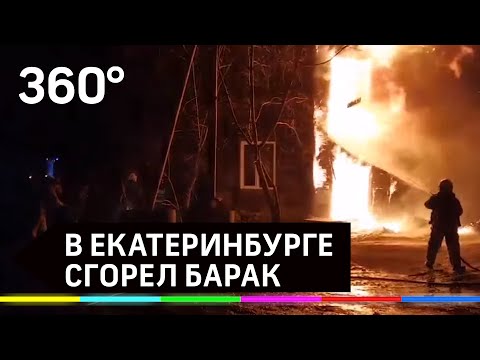В Екатеринбурге семь человек сгорели в бараке при пожаре