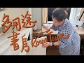 設計師的家🏠Room Tour～ 多用途書房篇✏️⌨️🍼👚