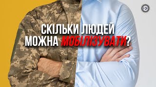 Який мобілізаційний резерв України? | Економічна правда