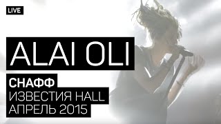 Alai Oli - Снафф (Концерт с оркестром, Live 2015)