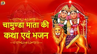चामुण्डा माता की कथा एवं भजन | Chamunda Mata Ki Katha | Chamunda Mata Ke Bhajan |
