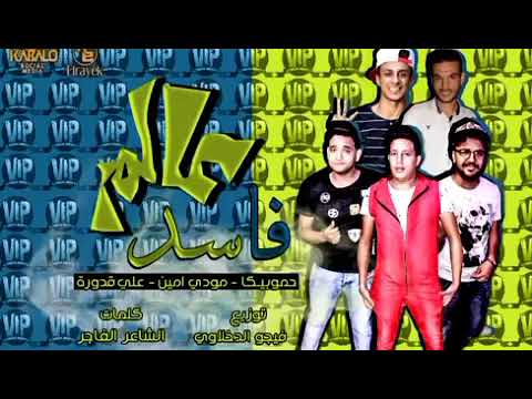 مهرجان عالم فاسد حمو بيكا ومودي امين وعلي قدورة توزيع فيجو الدخلاوي