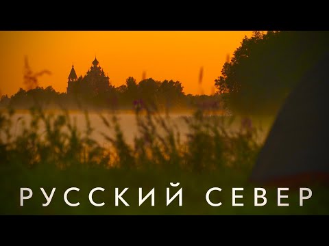 Исчезающие шедевры Русского Севера. Фильм-путешествие.