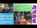 Цены на местном рынке во Вьентьяне/ Лаос 🇱🇦 не туристический Лаос