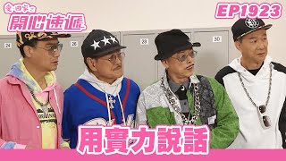 愛.回家之開心速遞 | 第1923集完整版 | 用實力說話 | 劉丹、呂慧儀、單立文、湯盈盈、滕麗名、吳偉豪、張景淳、林淑敏、許家傑 | 港劇 | 粵語中字 | 2023